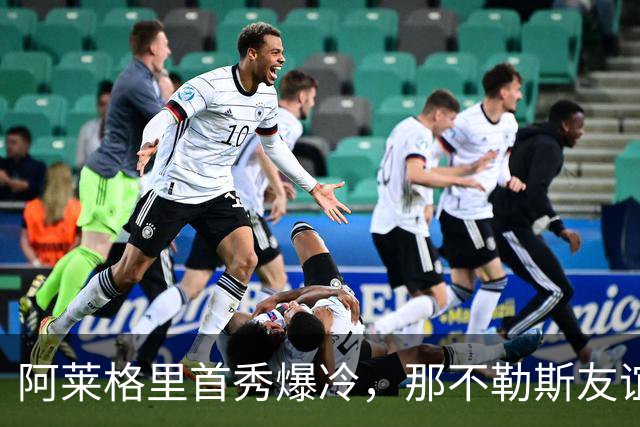 阿莱格里首秀爆冷，那不勒斯友谊赛1-3输给阿雷索