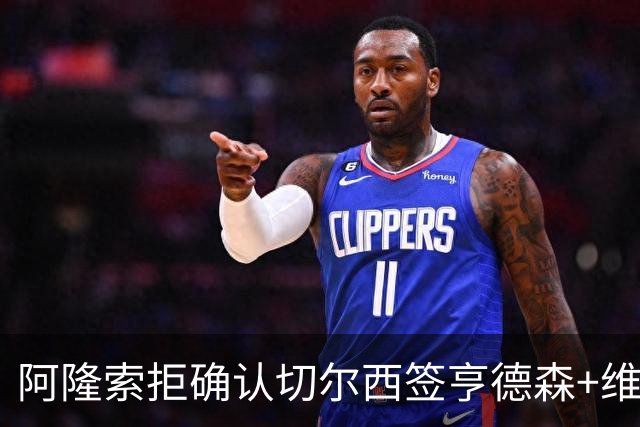 阿隆索拒确认切尔西签亨德森+维尔贝克 却暗示了一件事