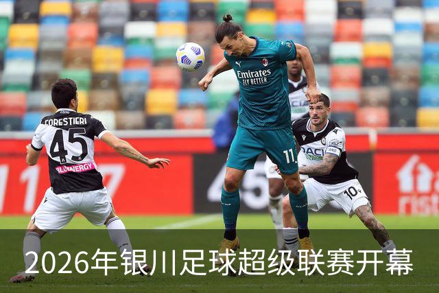 2026年银川足球超级联赛开幕