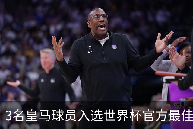 3名皇马球员入选世界杯官方最佳阵，前场三叉戟豪华