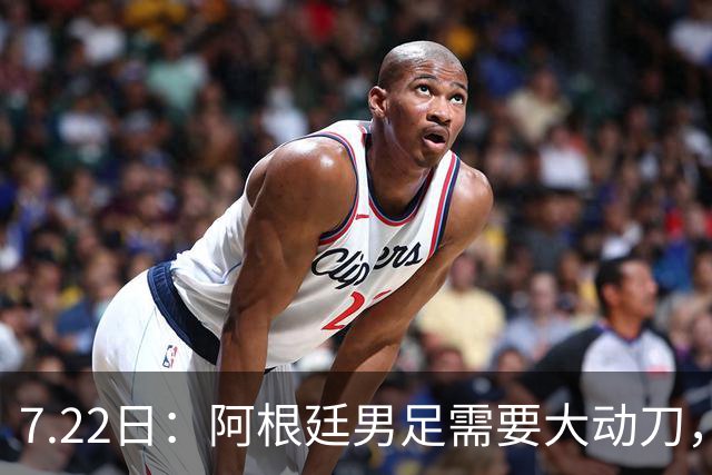 7.22日：阿根廷男足需要大动刀，以下六位新星，需要尽快推上位