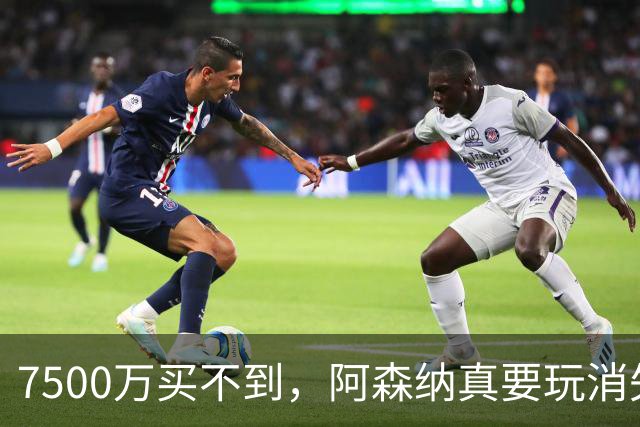 7500万买不到，阿森纳真要玩消失？阿森纳这次有点“不要脸”了