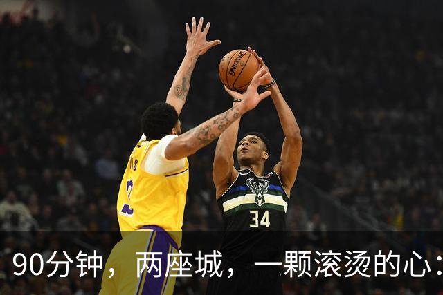 90分钟，两座城，一颗滚烫的心：胜负之外，皆为荣光