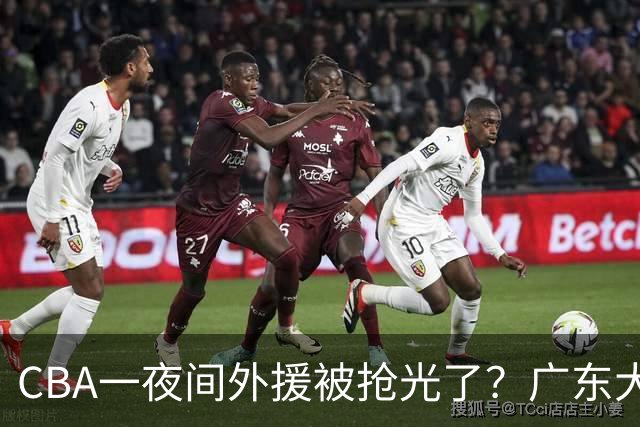 CBA一夜间外援被抢光了？广东大牌被截胡：上海北京顶薪留不住人？
